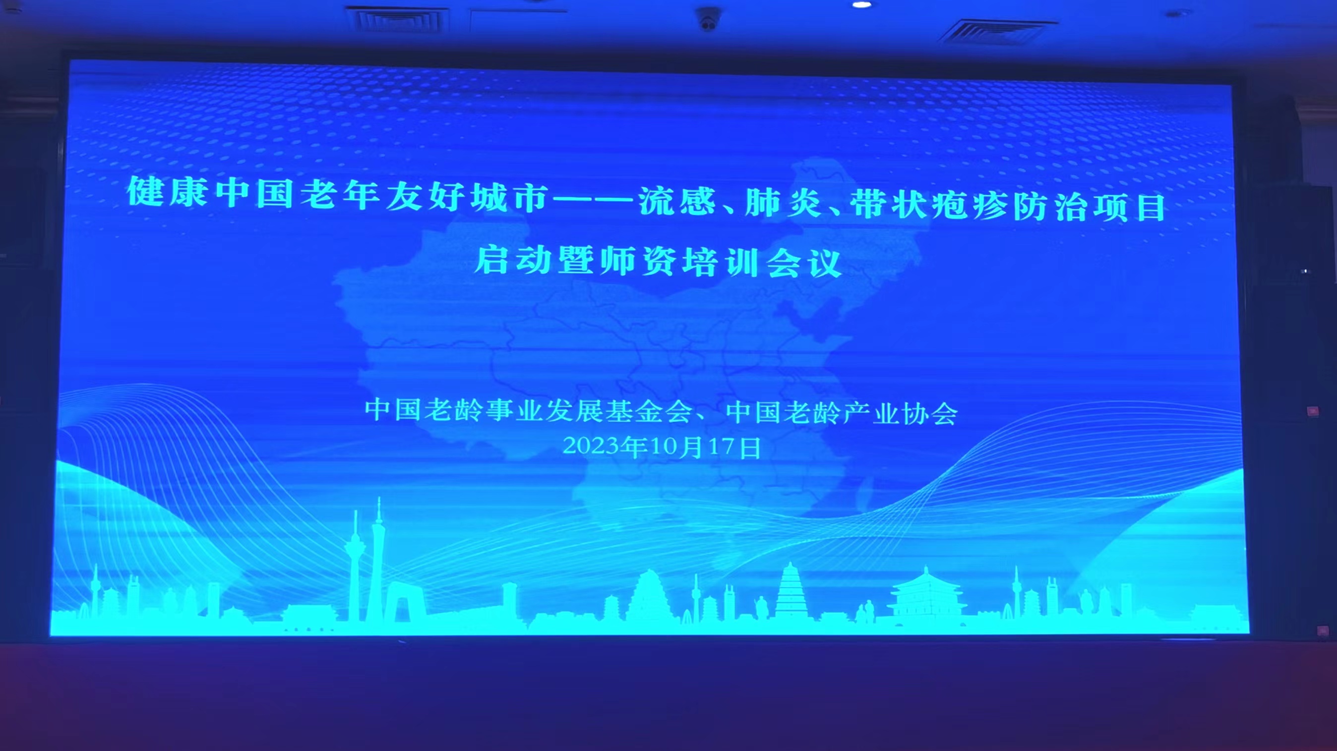 “健康中国老龄友好城市流感、肺炎、带状疱疹疫苗预防暨师资培训公益行动”在京启动