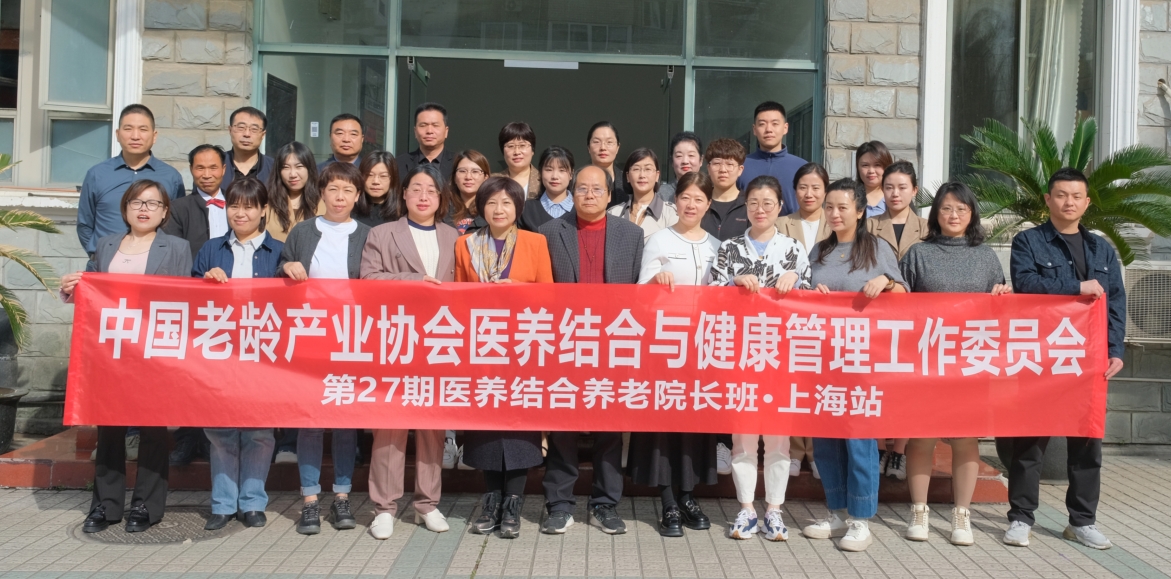 第27期全国医养结合养老院长高级研修班（上海站）圆满完成！