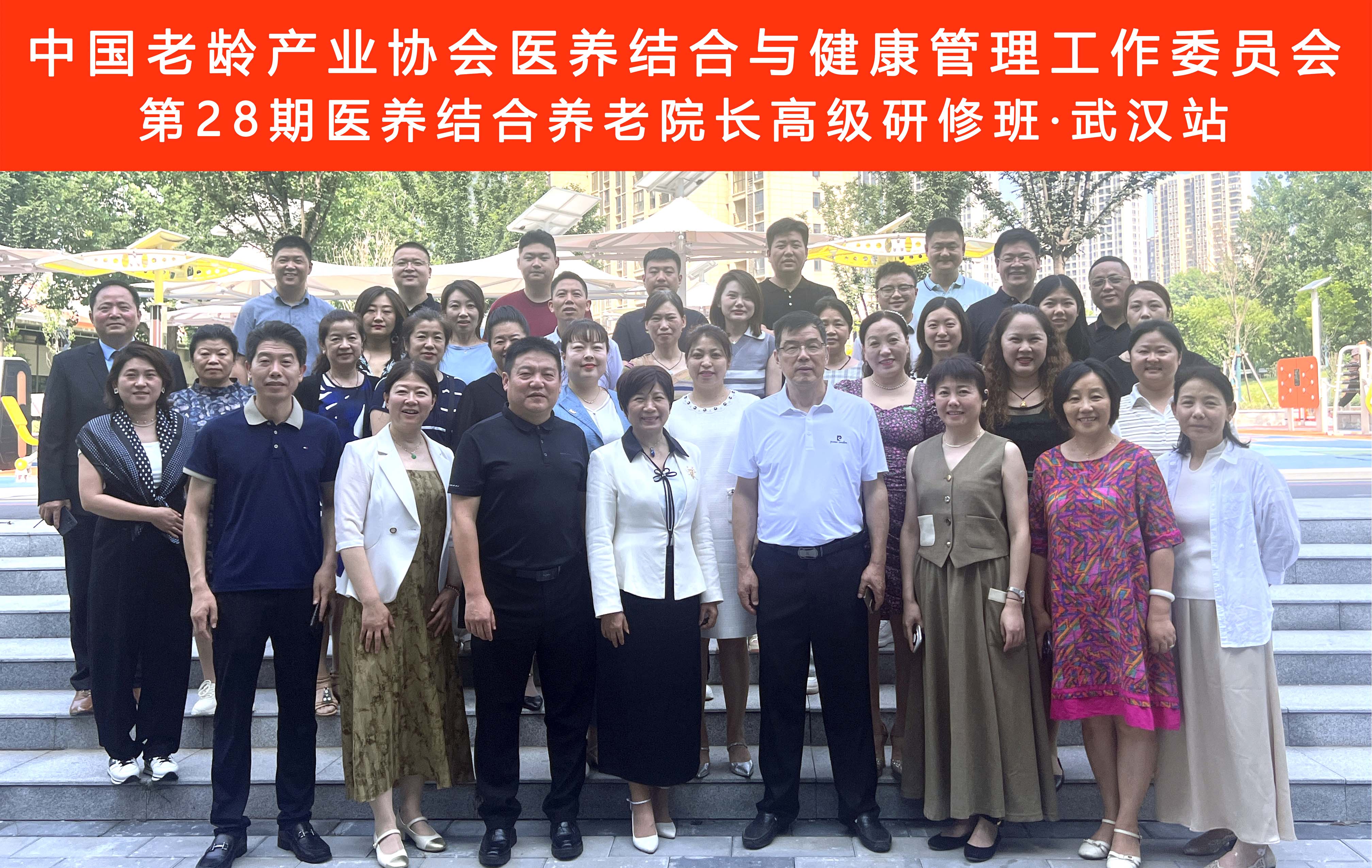 行业赋能，医养结合与时俱进 | “第 28 期医养结合养老院长高级研修班”（武汉站）取得丰硕成果