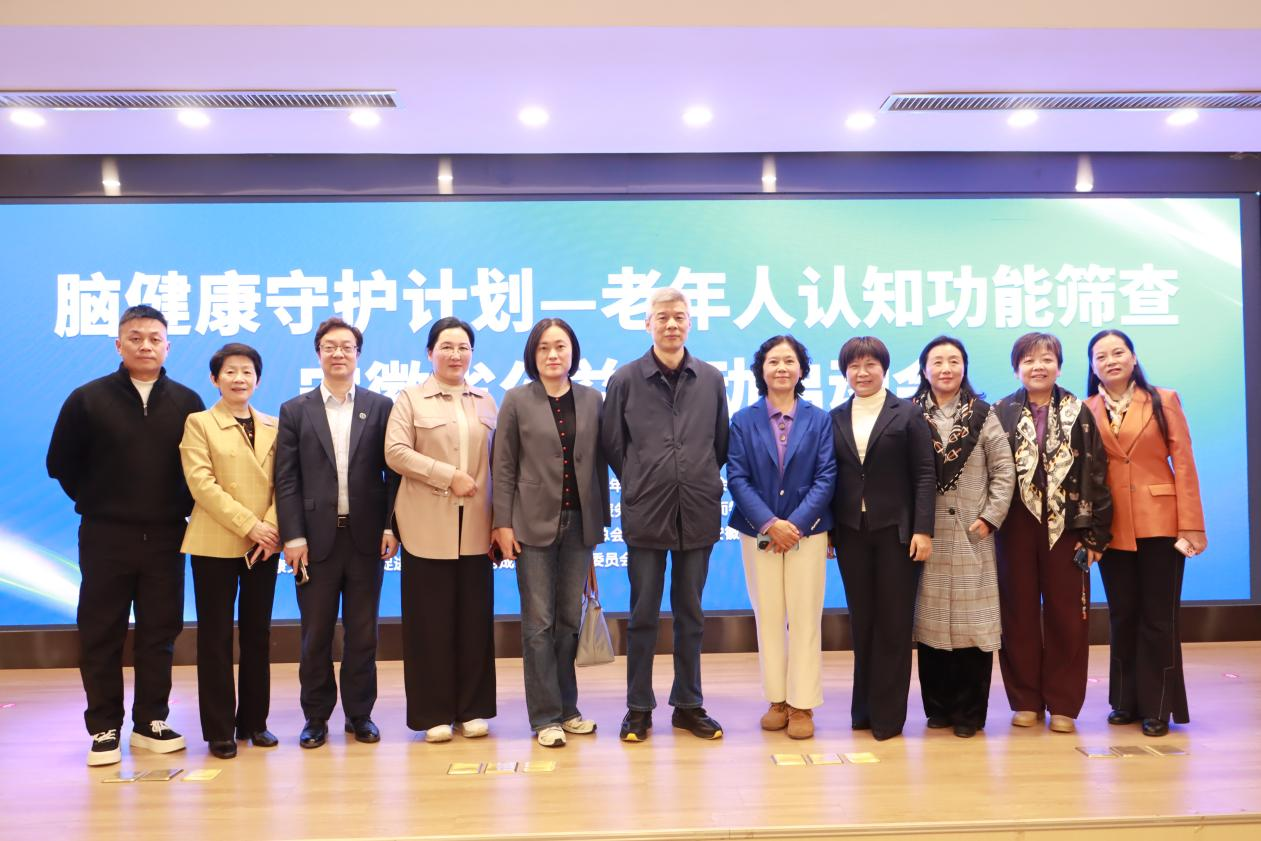 “脑健康守护计划——老年人认知功能筛查” 安徽省公益活动启动会圆满举行 