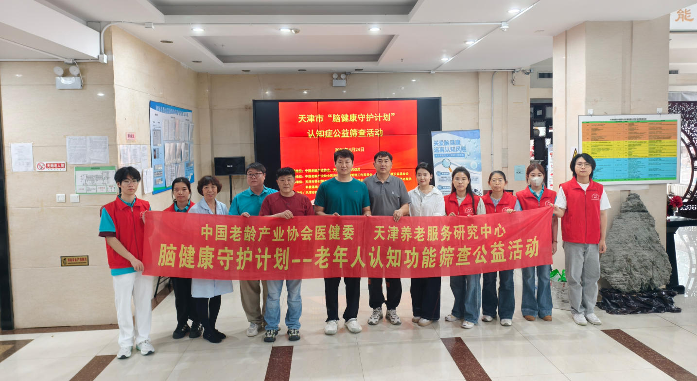 天津市多社区脑健康守护计划 —— 老年人认知功能首期公益筛查活动圆满落幕