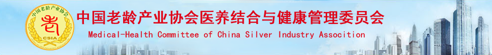 中国老龄产业协会医养结合与健康管理委员会