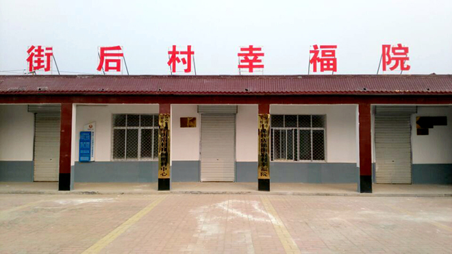 某地挂牌建成的幸福院